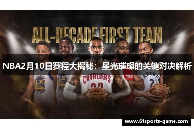NBA2月10日赛程大揭秘：星光璀璨的关键对决解析